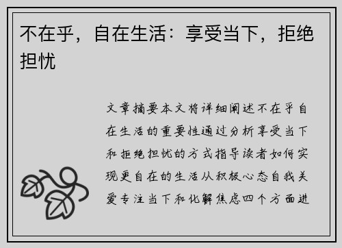 不在乎，自在生活：享受当下，拒绝担忧