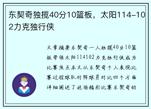 东契奇独揽40分10篮板，太阳114-102力克独行侠