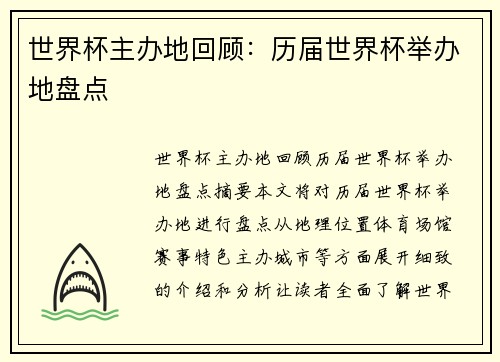 世界杯主办地回顾：历届世界杯举办地盘点