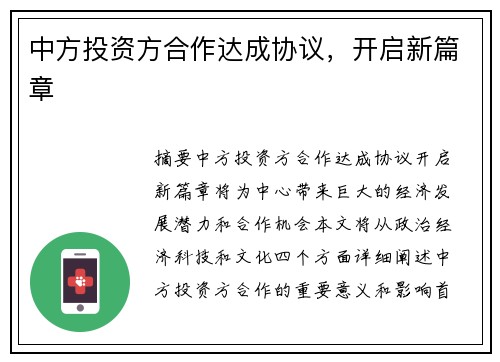 中方投资方合作达成协议，开启新篇章
