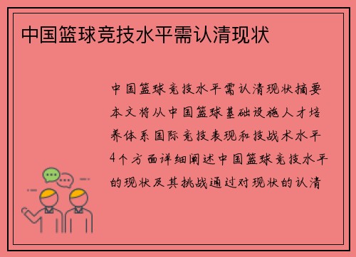 中国篮球竞技水平需认清现状
