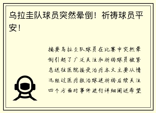 乌拉圭队球员突然晕倒！祈祷球员平安！