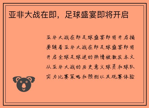 亚非大战在即，足球盛宴即将开启
