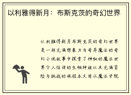 以利雅得新月：布斯克茨的奇幻世界