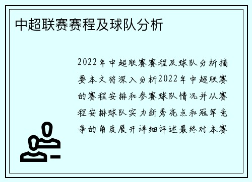 中超联赛赛程及球队分析