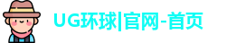 UG环球|官网-首页